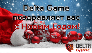 Delta Game поздравляет вас с Новым Годом