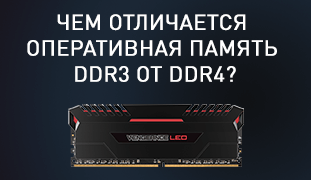 Чем отличается оперативная память DDR4 от DDR3?