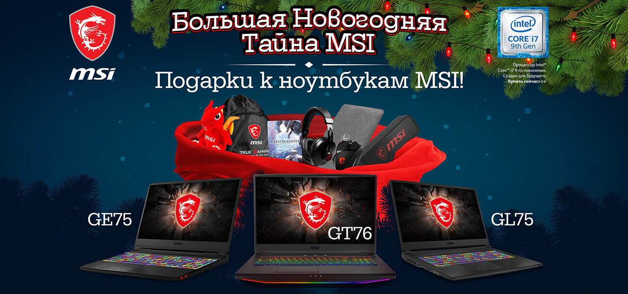 Подарки к ноутбукам MSI