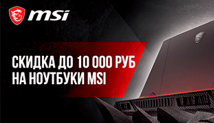 Скидка на ноутбуки MSI до 10 000 рублей
