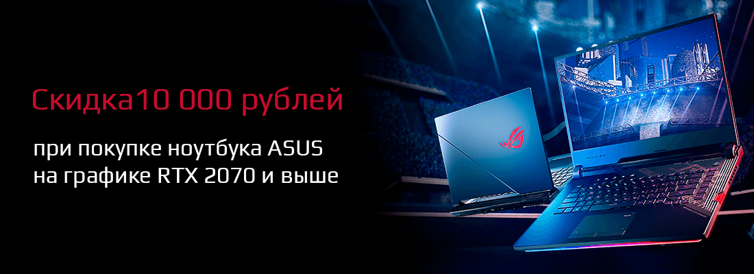 Скидка 10000 рублей на ноутбуки ASUS