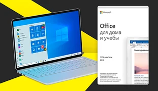 Скидка до 1000 рублей на Microsoft Office