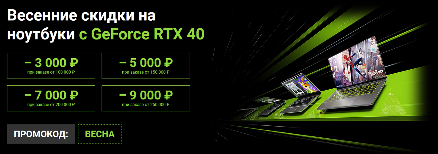 Весенние скидки на ноутбуки с GeForce RTX 4000